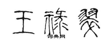 陳聲遠王祿翠篆書個性簽名怎么寫