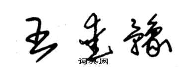 朱錫榮王愛豫草書個性簽名怎么寫