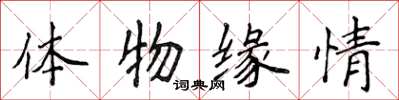 侯登峰體物緣情楷書怎么寫