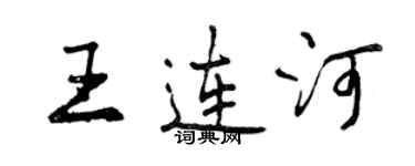 曾慶福王連河行書個性簽名怎么寫