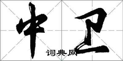 胡問遂中衛行書怎么寫