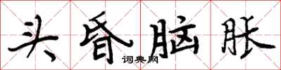 周炳元頭昏腦脹楷書怎么寫