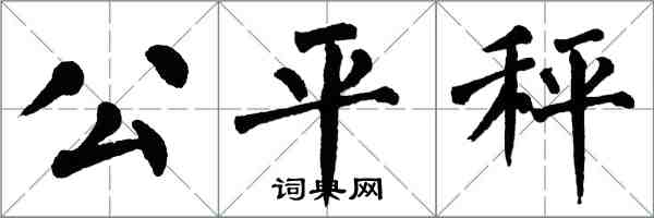 翁闓運公平秤楷書怎么寫