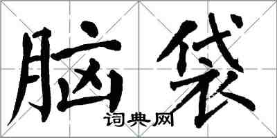 翁闓運腦袋楷書怎么寫