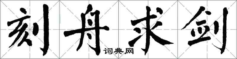 翁闓運刻舟求劍楷書怎么寫