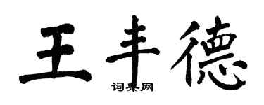 翁闓運王豐德楷書個性簽名怎么寫