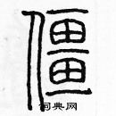 余巨力寫的硬筆篆書僵