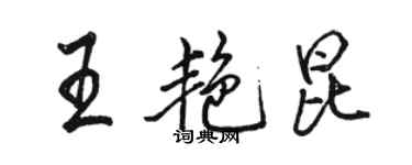 駱恆光王艷昆行書個性簽名怎么寫