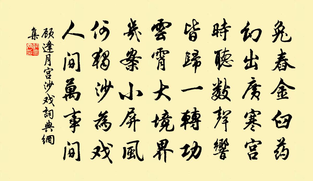 顧逢月宮沙戲書法作品欣賞