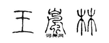 陳聲遠王嵐林篆書個性簽名怎么寫