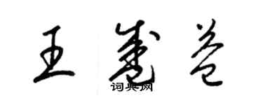 梁錦英王盛益草書個性簽名怎么寫