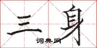 駱恆光三身楷書怎么寫