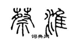 陳聲遠蔡淮篆書個性簽名怎么寫