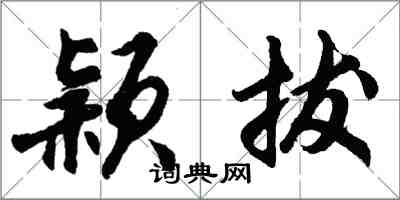 胡問遂穎拔行書怎么寫