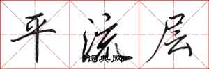 田英章平流層行書怎么寫