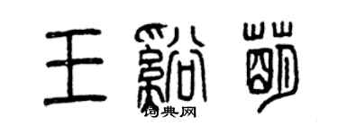 曾慶福王溪萌篆書個性簽名怎么寫