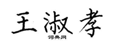 何伯昌王淑孝楷書個性簽名怎么寫