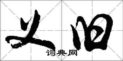 胡問遂義舊行書怎么寫