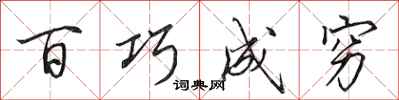 田英章百巧成窮行書怎么寫