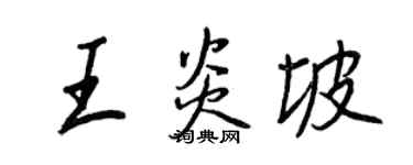 王正良王炎坡行書個性簽名怎么寫