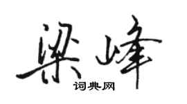 駱恆光梁峰行書個性簽名怎么寫