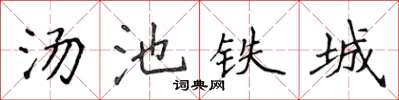 侯登峰湯池鐵城楷書怎么寫