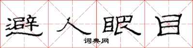 范連陞避人眼目隸書怎么寫