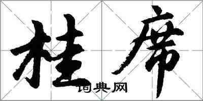 胡問遂桂席行書怎么寫