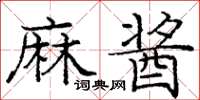 龐中華麻醬楷書怎么寫
