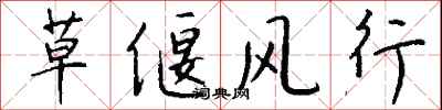 錢沛雲草偃風行行書怎么寫