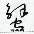 朱壽友寫的硬筆草書蟹