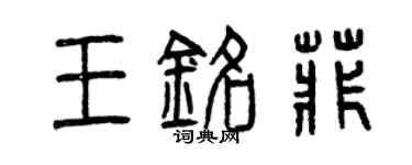 曾慶福王銘菲篆書個性簽名怎么寫