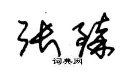 朱錫榮張臻草書個性簽名怎么寫