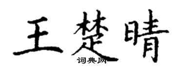 丁謙王楚晴楷書個性簽名怎么寫