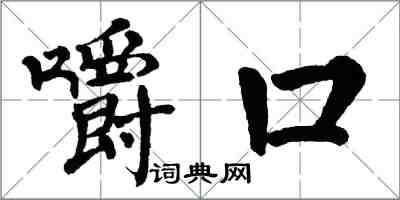 翁闓運嚼口楷書怎么寫