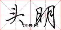 田英章頭明行書怎么寫