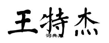翁闓運王特傑楷書個性簽名怎么寫