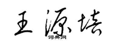 梁錦英王源培草書個性簽名怎么寫