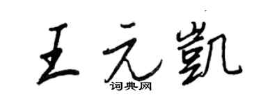 王正良王元凱行書個性簽名怎么寫