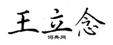 丁謙王立念楷書個性簽名怎么寫