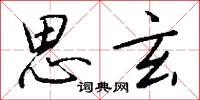 旱孤樁的意思_旱孤樁的解釋_國語詞典