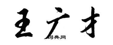 胡問遂王廣才行書個性簽名怎么寫