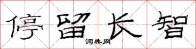 范連陞停留長智隸書怎么寫