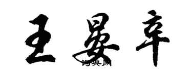 胡問遂王晏辛行書個性簽名怎么寫