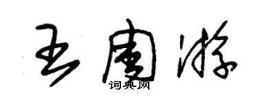 朱錫榮王週遊草書個性簽名怎么寫