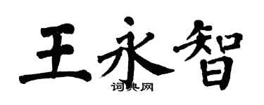 翁闓運王永智楷書個性簽名怎么寫