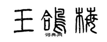 曾慶福王鴿梅篆書個性簽名怎么寫