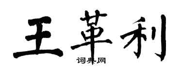 翁闓運王革利楷書個性簽名怎么寫