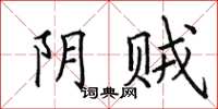 田英章陰賊楷書怎么寫