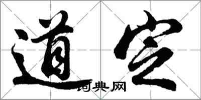 胡問遂道定行書怎么寫